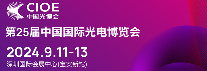 2024 CIOE中国光博会丨傲科光电邀您相约12A59展位！ (https://ic.work/) 产业洞察 第1张