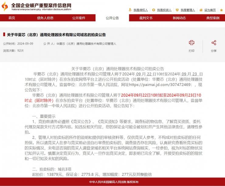 又一芯片企业破产清算！多项资产被拍卖，起拍价才1万多 (https://ic.work/) 产业洞察 第1张