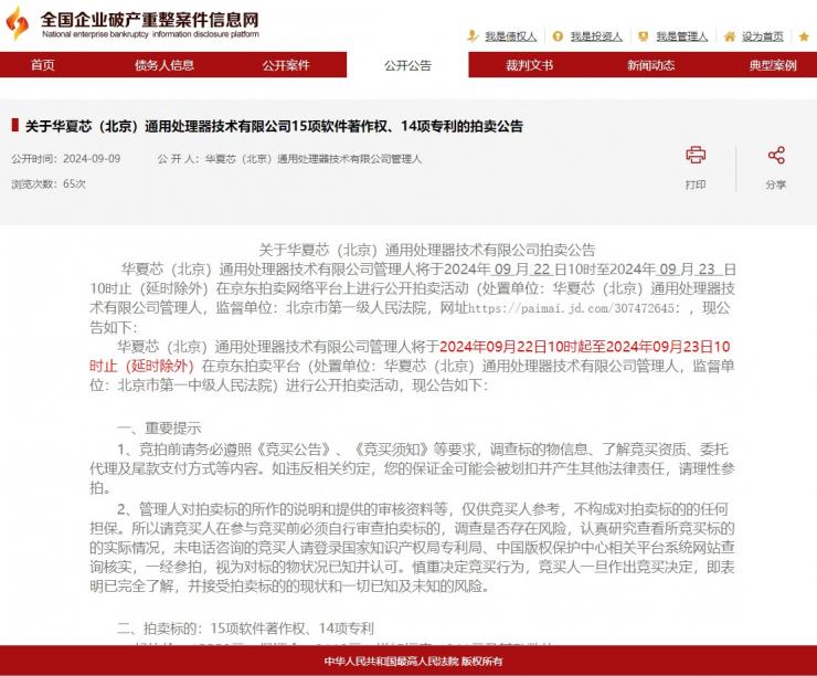 又一芯片企业破产清算！多项资产被拍卖，起拍价才1万多 (https://ic.work/) 产业洞察 第2张