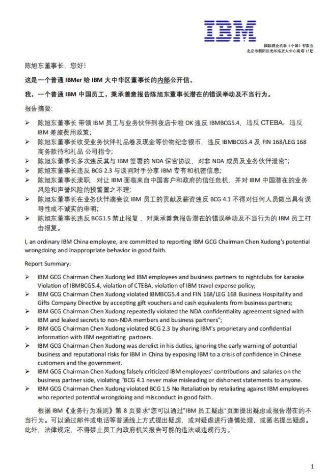 IBM中国区曝出惊天大瓜，26年老员工列出“七宗罪”举报董事长！ (https://ic.work/) 产业洞察 第1张