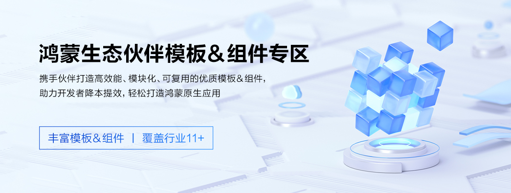 一站实现高效开发，鸿蒙生态伙伴模板&组件专区全新上线 (https://ic.work/) 产业洞察 第1张