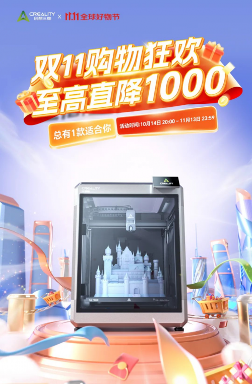双十一购物庆典抢先开启，创想三维3D打印品牌盛惠来袭 (https://ic.work/) 产业洞察 第1张