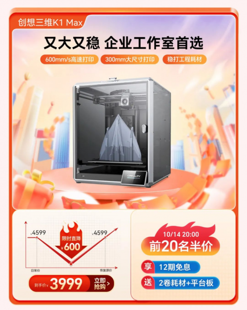双十一购物庆典抢先开启，创想三维3D打印品牌盛惠来袭 (https://ic.work/) 产业洞察 第3张