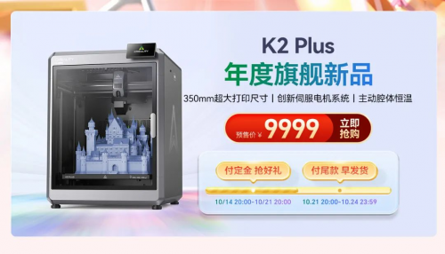 双十一购物庆典抢先开启，创想三维3D打印品牌盛惠来袭 (https://ic.work/) 产业洞察 第4张