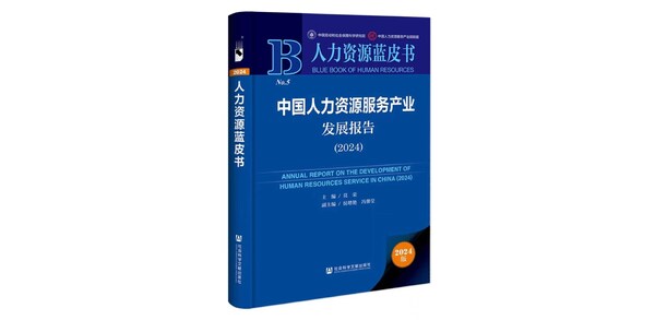智能协同新时代：《中国人力资源服务产业发展报告》即将发布 (https://ic.work/) 产业洞察 第3张