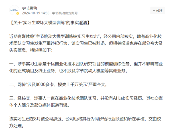 曝字节跳动实习生“投毒”自家大模型，损失超千万美元？官方回应来了！ (https://ic.work/) 产业洞察 第4张