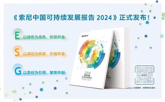 索尼连续19年发布《索尼中国可持续发展报告》以绿色、感动、责任共筑可持续未来 (https://ic.work/) 国产动态 第8张