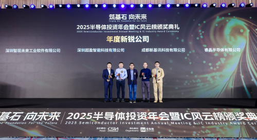 【2025半导体IC风云榜】揭晓，智现未来荣获【年度新锐公司奖】 (https://ic.work/) 产业洞察 第2张