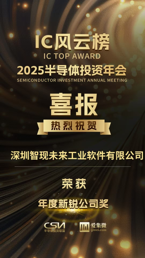 【2025半导体IC风云榜】揭晓，智现未来荣获【年度新锐公司奖】 (https://ic.work/) 产业洞察 第3张