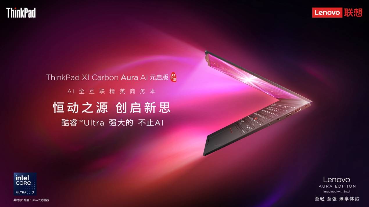 从工具向智能助手跃升，ThinkPad X1 Carbon Aura AI让办公效率倍增 (https://ic.work/) 产业洞察 第1张