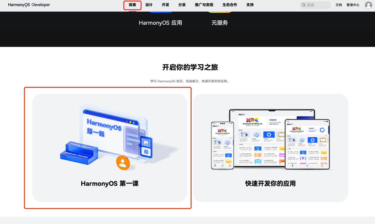 《HarmonyOS第一课》焕新升级，赋能开发者快速掌握鸿蒙应用开发 (https://ic.work/) 产业洞察 第6张