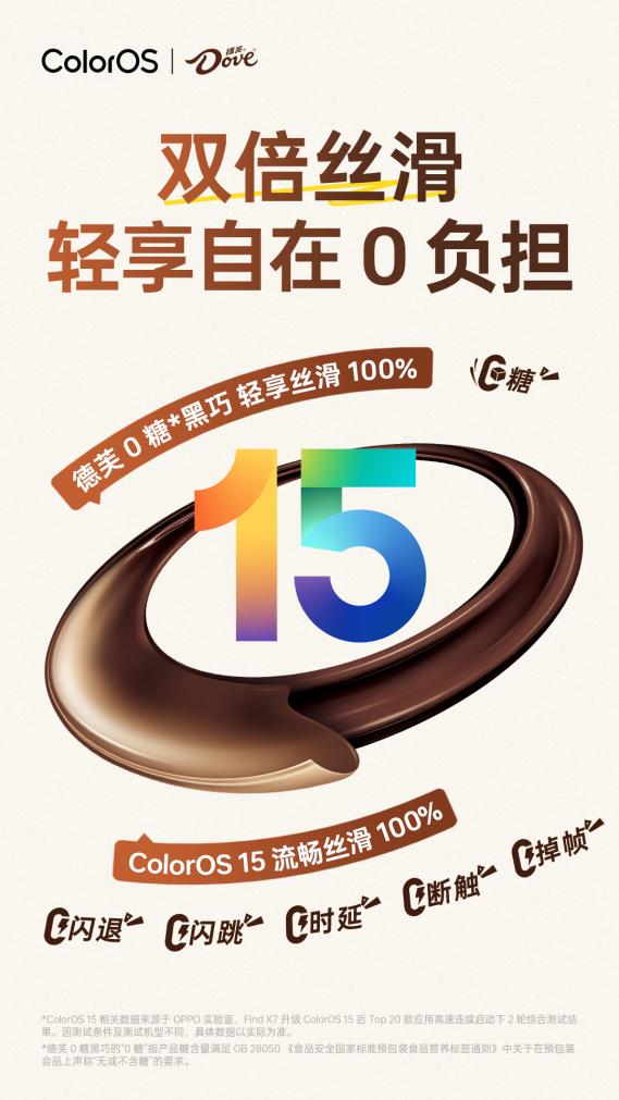 ColorOS15官宣联动德芙，携手打造双倍丝滑流畅 (https://ic.work/) 产业洞察 第2张