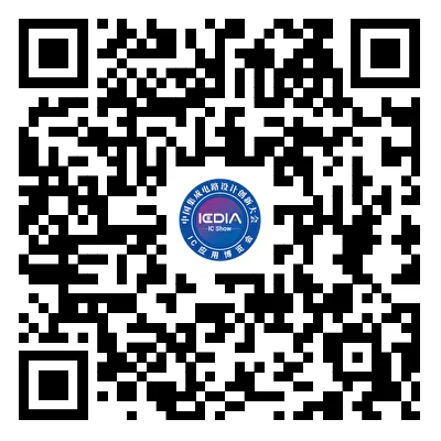 【ICDIA参会指南】首个IC应用展，Show出中国芯力量! (https://ic.work/) 产业洞察 第4张