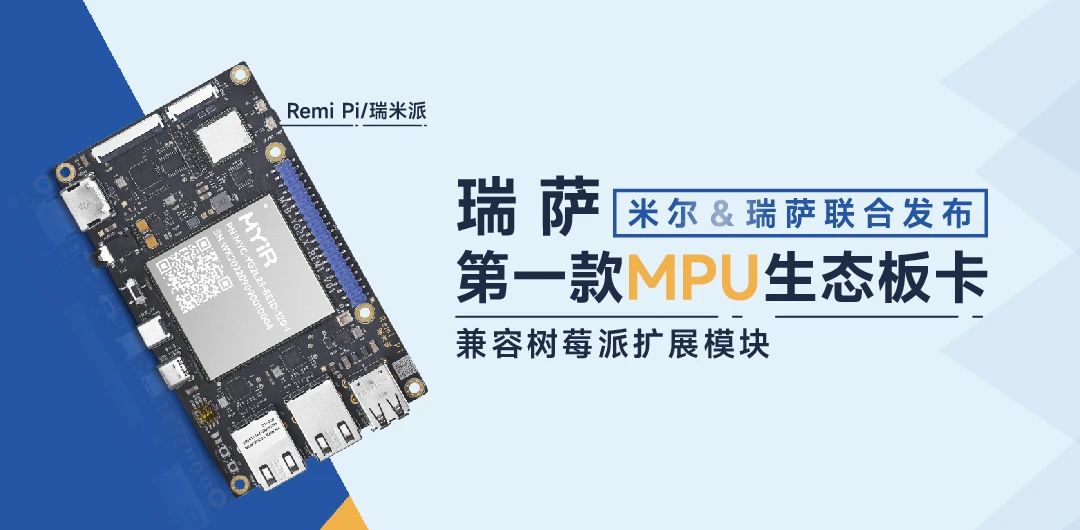 领万元大奖！米尔电子Remi Pi 瑞米派创意秀 (https://ic.work/) 产业洞察 第3张