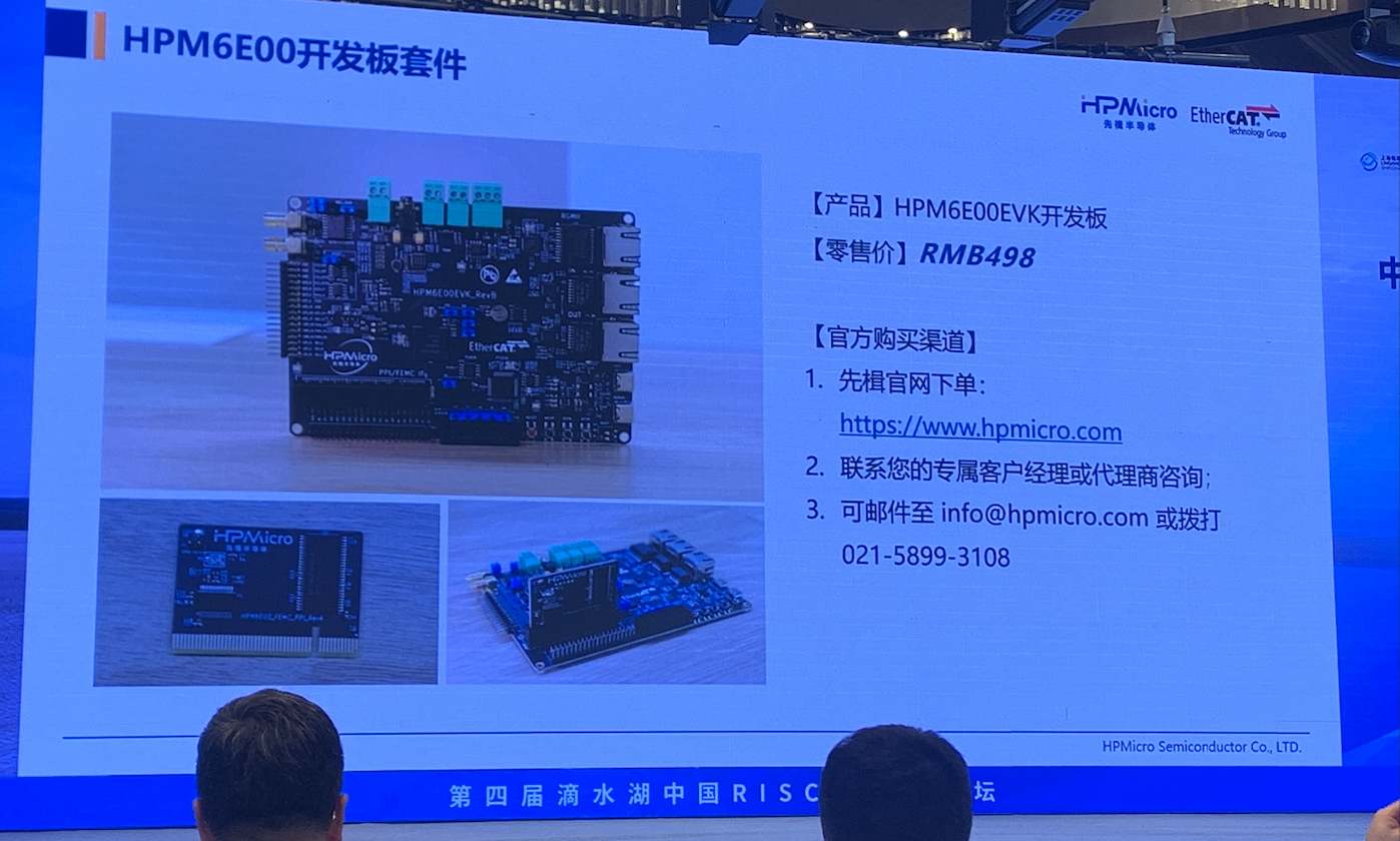 填补国内EtherCAT控制器空白，先楫半导体于第四届滴水湖论坛展示HPM6E00/HPM6E70系列新品 (https://ic.work/) 产业洞察 第5张