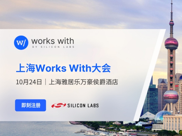 芯科科技2024年Works With开发者大会登陆上海，物联网和人工智能的变革性融合带来无限精彩 (https://ic.work/) 产业洞察 第1张