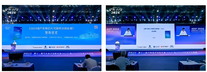 第十一届汽车电子创新大会(AEIF 2024)暨第四届汽车电子应用展成功召开! (https://ic.work/) 产业洞察 第6张