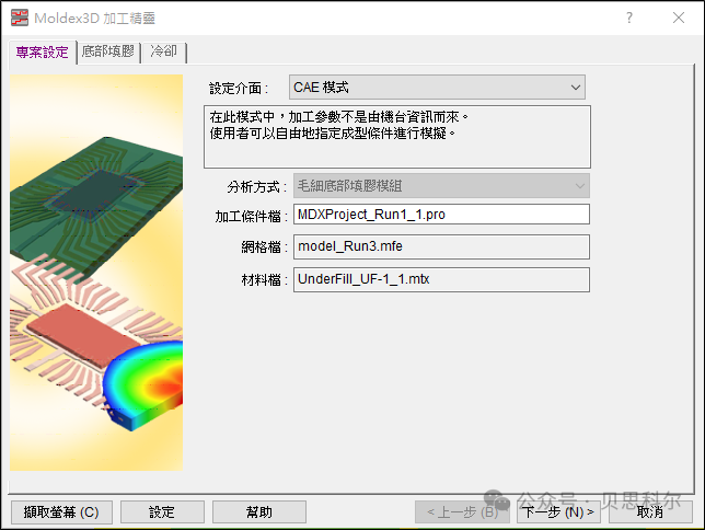 Moldex3D模流分析之CUF Simulation Quick Start (https://ic.work/) 技术资料 第8张