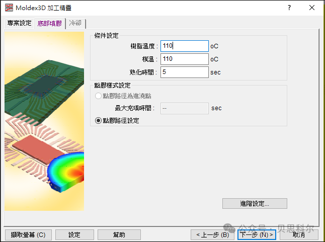 Moldex3D模流分析之CUF Simulation Quick Start (https://ic.work/) 技术资料 第9张