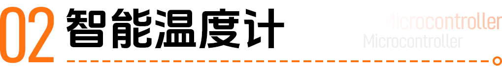 单片机到底是什么？教你用一个小时做出“智能温度计”！ (https://ic.work/) 技术资料 第2张